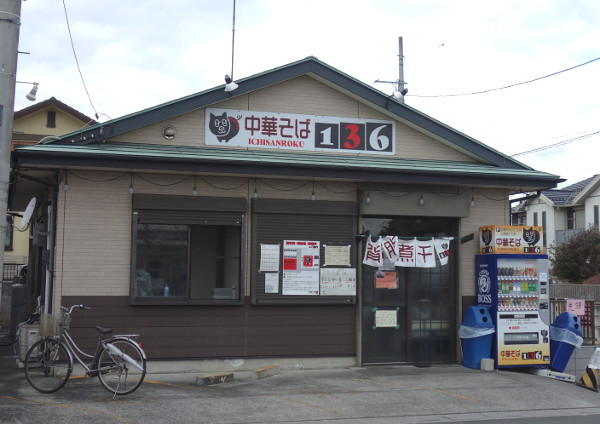 埼玉東松山】中華そば136。背脂煮干のコク旨な味わいがクセになるお店 